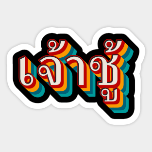 Playboy (เจ้าชู้) Sticker